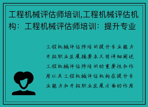 工程机械评估师培训,工程机械评估机构：工程机械评估师培训：提升专业能力，开拓职业发展