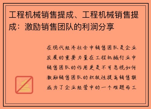 工程机械销售提成、工程机械销售提成：激励销售团队的利润分享
