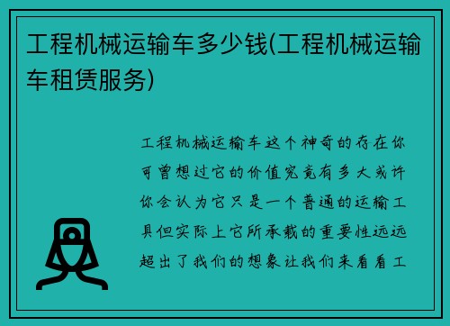 工程机械运输车多少钱(工程机械运输车租赁服务)