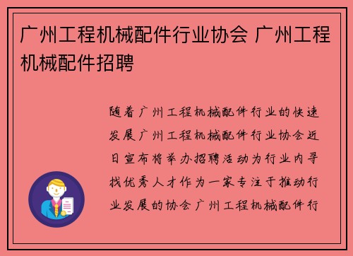 广州工程机械配件行业协会 广州工程机械配件招聘