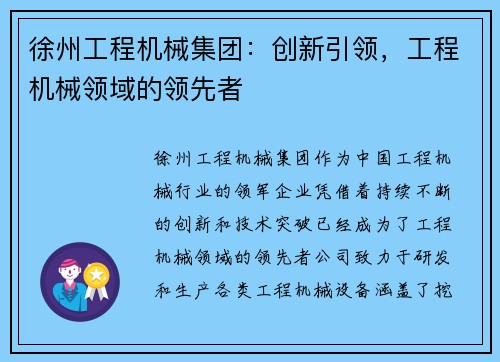 徐州工程机械集团：创新引领，工程机械领域的领先者