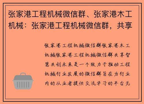张家港工程机械微信群、张家港木工机械：张家港工程机械微信群，共享智慧，共创未来