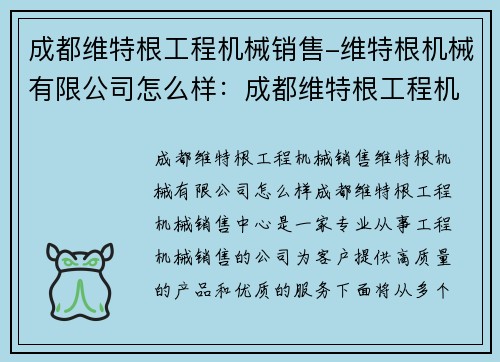 成都维特根工程机械销售-维特根机械有限公司怎么样：成都维特根工程机械销售中心
