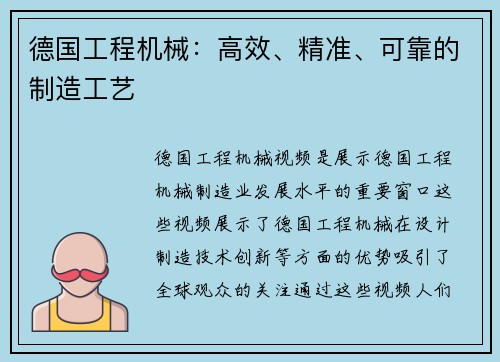 德国工程机械：高效、精准、可靠的制造工艺
