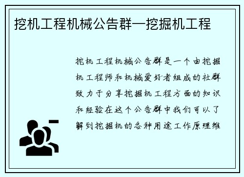 挖机工程机械公告群—挖掘机工程