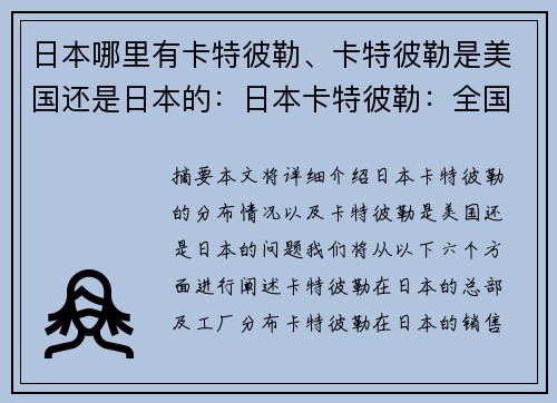 日本哪里有卡特彼勒、卡特彼勒是美国还是日本的：日本卡特彼勒：全国哪里有？