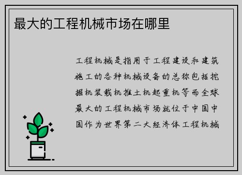 最大的工程机械市场在哪里