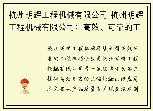 杭州明辉工程机械有限公司 杭州明辉工程机械有限公司：高效、可靠的工程机械供应商