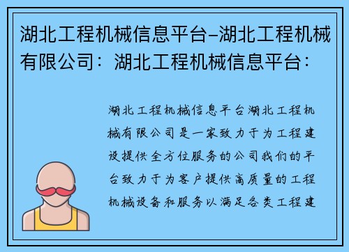 湖北工程机械信息平台-湖北工程机械有限公司：湖北工程机械信息平台：全方位服务助力工程建设