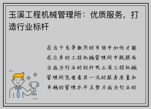 玉溪工程机械管理所：优质服务，打造行业标杆