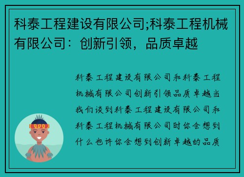 科泰工程建设有限公司;科泰工程机械有限公司：创新引领，品质卓越