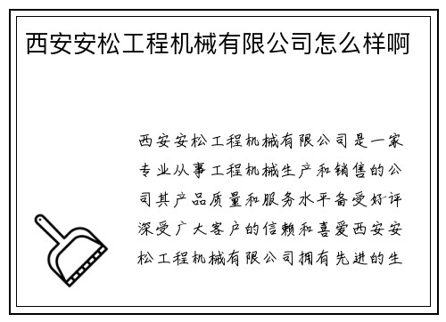 西安安松工程机械有限公司怎么样啊