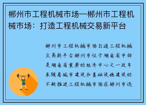 郴州市工程机械市场—郴州市工程机械市场：打造工程机械交易新平台