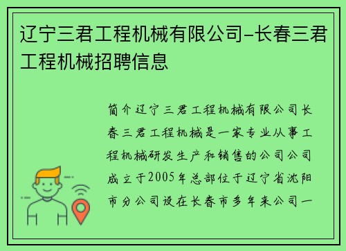 辽宁三君工程机械有限公司-长春三君工程机械招聘信息