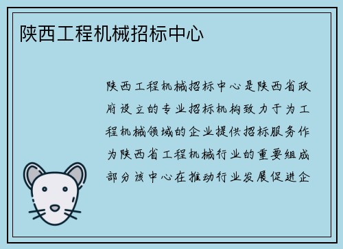 陕西工程机械招标中心
