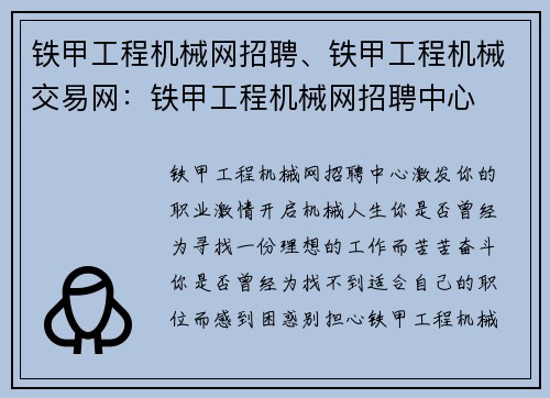 铁甲工程机械网招聘、铁甲工程机械交易网：铁甲工程机械网招聘中心