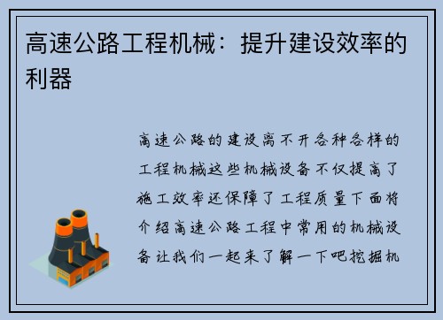 高速公路工程机械：提升建设效率的利器