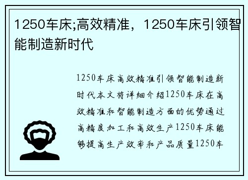 1250车床;高效精准，1250车床引领智能制造新时代