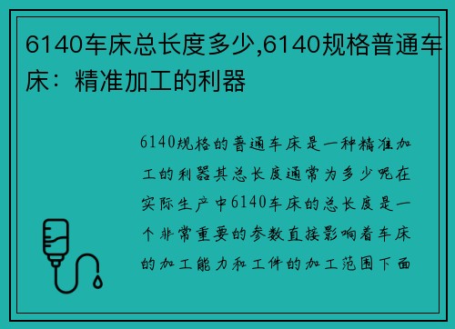 6140车床总长度多少,6140规格普通车床：精准加工的利器