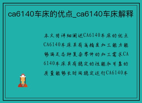 ca6140车床的优点_ca6140车床解释