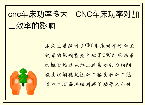cnc车床功率多大—CNC车床功率对加工效率的影响