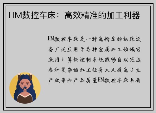 HM数控车床：高效精准的加工利器