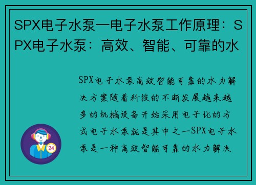 SPX电子水泵—电子水泵工作原理：SPX电子水泵：高效、智能、可靠的水力解决方案