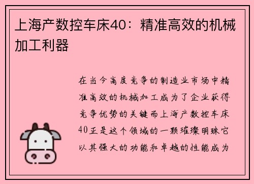 上海产数控车床40：精准高效的机械加工利器