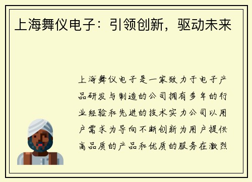 上海舞仪电子：引领创新，驱动未来