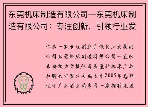 东莞机床制造有限公司—东莞机床制造有限公司：专注创新，引领行业发展