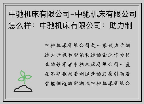 中驰机床有限公司-中驰机床有限公司怎么样：中驰机床有限公司：助力制造业升级，引领智能制造新潮流