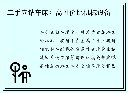 二手立钻车床：高性价比机械设备