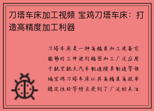 刀塔车床加工视频 宝鸡刀塔车床：打造高精度加工利器