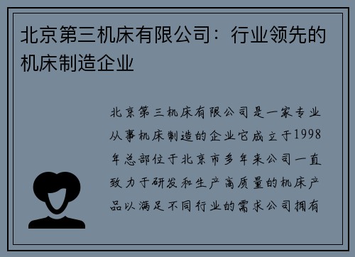 北京第三机床有限公司：行业领先的机床制造企业