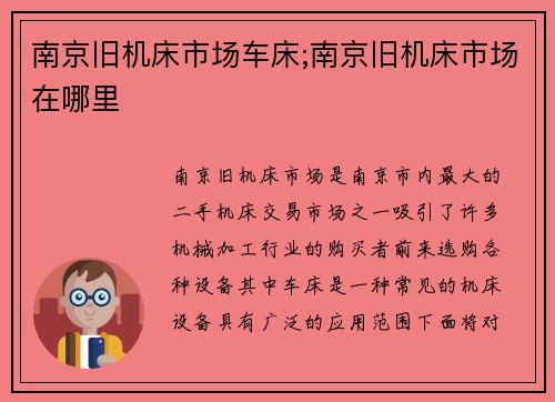 南京旧机床市场车床;南京旧机床市场在哪里