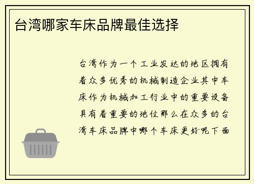 台湾哪家车床品牌最佳选择