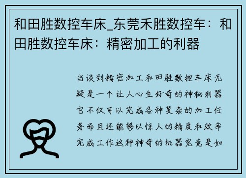 和田胜数控车床_东莞禾胜数控车：和田胜数控车床：精密加工的利器
