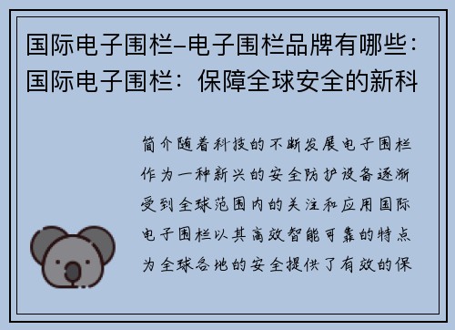 国际电子围栏-电子围栏品牌有哪些：国际电子围栏：保障全球安全的新科技