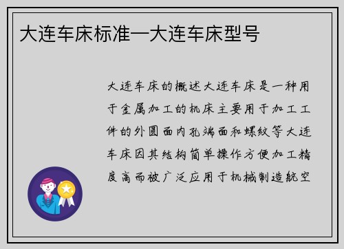 大连车床标准—大连车床型号