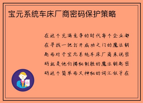 宝元系统车床厂商密码保护策略