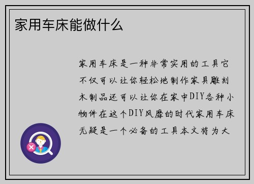家用车床能做什么