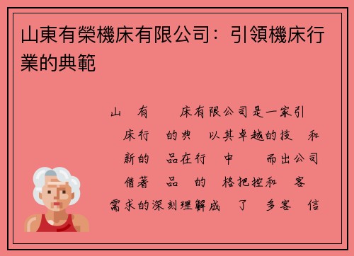 山東有榮機床有限公司：引領機床行業的典範