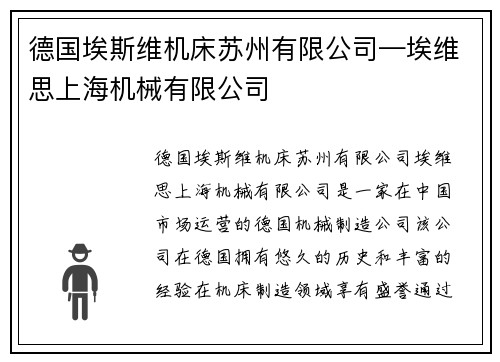 德国埃斯维机床苏州有限公司—埃维思上海机械有限公司