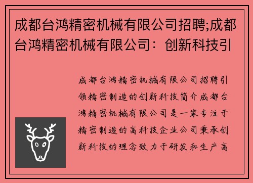 成都台鸿精密机械有限公司招聘;成都台鸿精密机械有限公司：创新科技引领精密制造