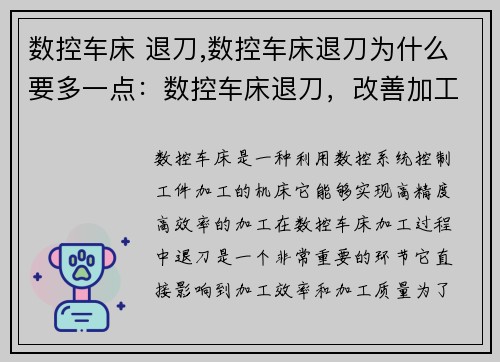 数控车床 退刀,数控车床退刀为什么要多一点：数控车床退刀，改善加工效率