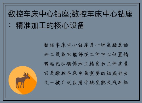 数控车床中心钻座;数控车床中心钻座：精准加工的核心设备