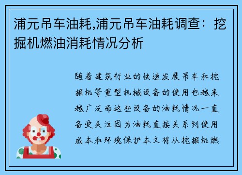 浦元吊车油耗,浦元吊车油耗调查：挖掘机燃油消耗情况分析
