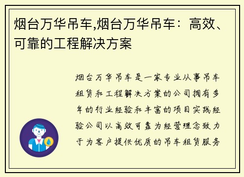 烟台万华吊车,烟台万华吊车：高效、可靠的工程解决方案