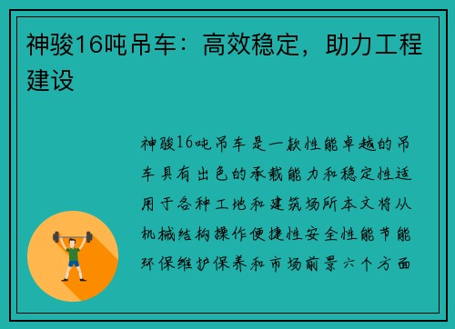 神骏16吨吊车：高效稳定，助力工程建设