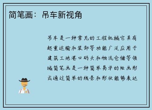 简笔画：吊车新视角
